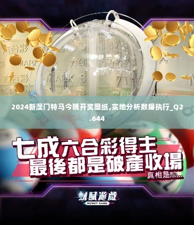 2024新澳门特马今晚开奖图纸,实地分析数据执行_Q2.644