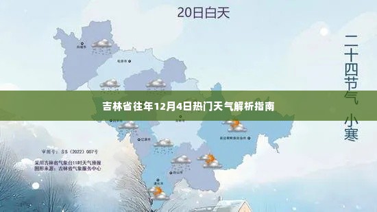 吉林省往年12月4日天气解析指南