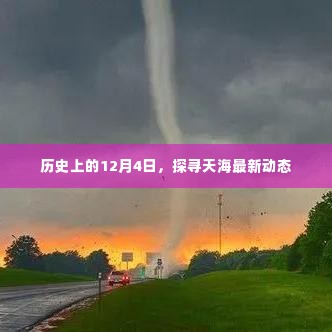 历史上的12月4日，探寻天海最新动态
