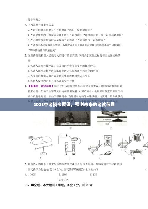 2023中考模拟展望，预测未来考试蓝图与备考策略
