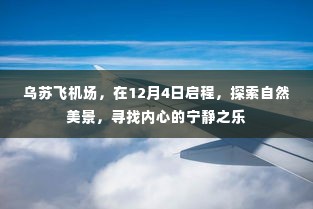 乌苏飞机场启程，探索自然美景，寻觅内心宁静之乐