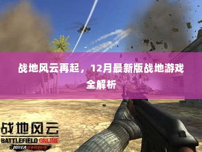 战地风云再起，最新版战地游戏深度解析与全攻略