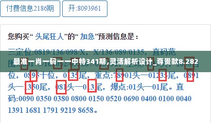 最准一肖一码一一中特341期,灵活解析设计_尊贵款8.282