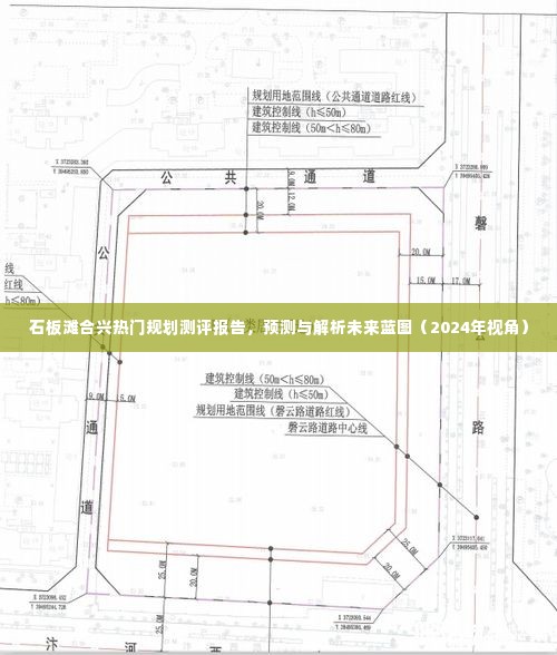 石板滩合兴规划测评报告，未来蓝图预测与解析（2024年视角）