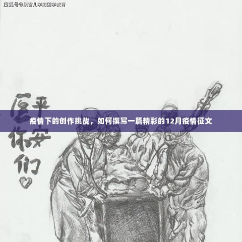 疫情下的创作挑战，撰写精彩的12月疫情征文攻略
