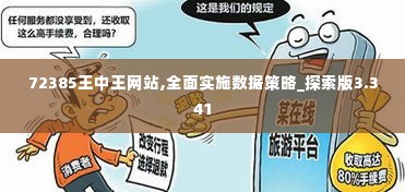 72385王中王网站,全面实施数据策略_探索版3.341