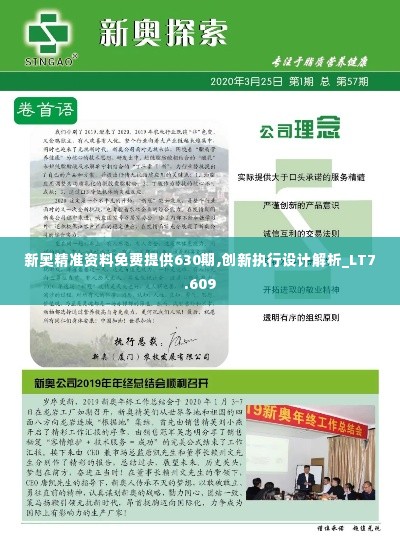 新奥精准资料免费提供630期,创新执行设计解析_LT7.609
