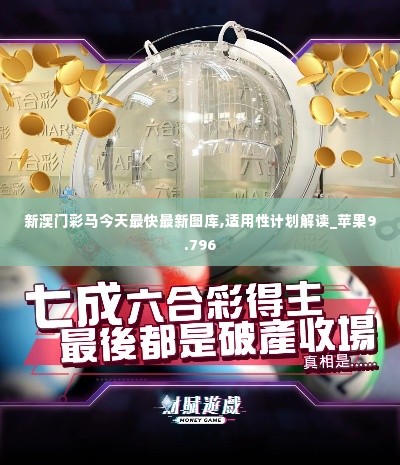 新澳门彩马今天最快最新图库,适用性计划解读_苹果9.796