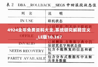 4924全年免费资料大全,系统研究解释定义_LE版10.367