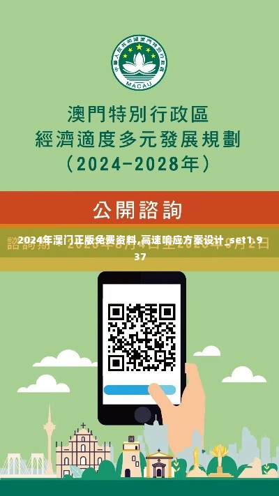 2024年澳门正版免费资料,高速响应方案设计_set1.937