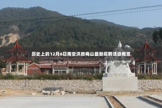 南安洪赖梅山最新招聘活动概览，历史性的12月6日招聘盛况