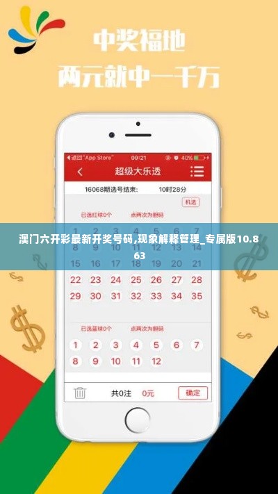 澳门六开彩最新开奖号码,现象解释管理_专属版10.863