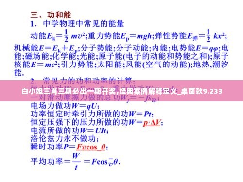 白小姐三肖三期必出一期开奖,经典案例解释定义_桌面款9.233