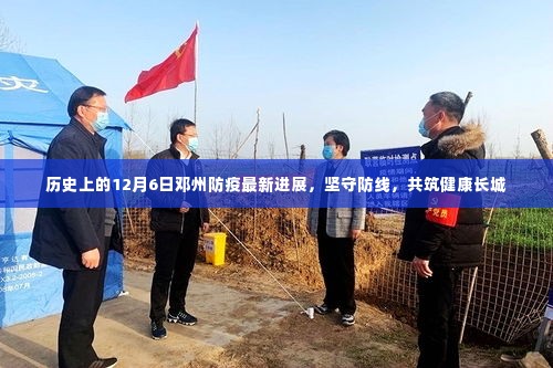 邓州防疫最新进展，坚守防线，共筑健康长城（12月6日历史回顾）