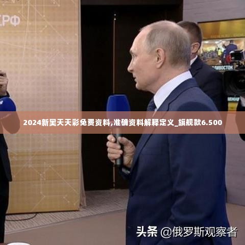 2024新奥天天彩免费资料,准确资料解释定义_旗舰款6.500