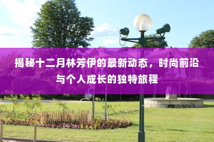 林芳伊十二月最新动态揭秘，时尚前沿与个人成长之旅