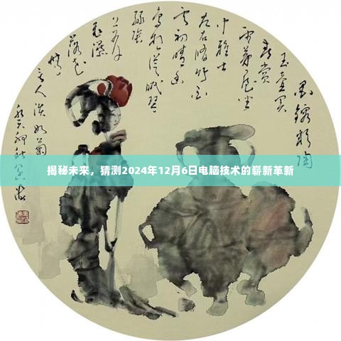揭秘未来电脑技术革新，预测2024年12月6日的崭新科技趋势