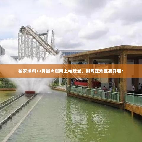 独家爆料，12月最火爆电玩城上线，狂欢盛宴不容错过！