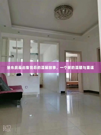 景东房屋出售背后的温馨重逢，家的温暖故事启幕