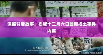揭秘十二月六日挖土事件内幕，背后的故事全解析