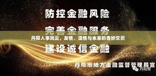丹阳人事风云，友情、温情与未来的交织之旅
