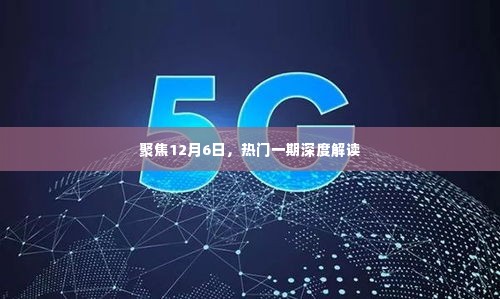 深度解读，热门事件聚焦12月6日