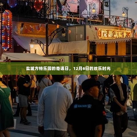 盐城方特乐园奇遇日，欢乐时光12月6日纪实