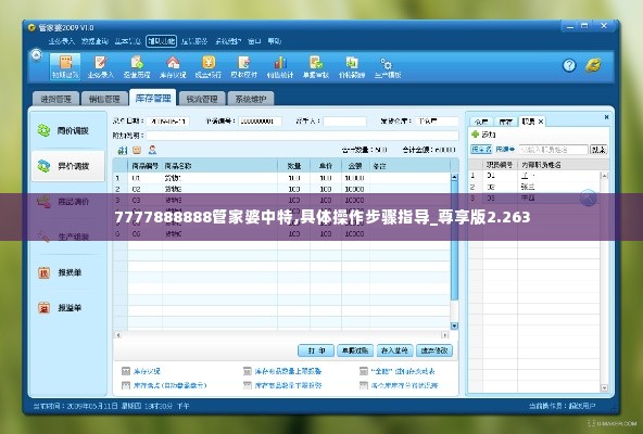 7777888888管家婆中特,具体操作步骤指导_尊享版2.263