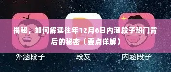 揭秘，解读往年12月6日内涵段子热门背后的秘密（深度解析）