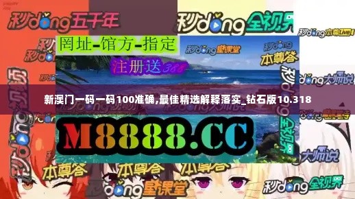 新澳门一码一码100准确,最佳精选解释落实_钻石版10.318