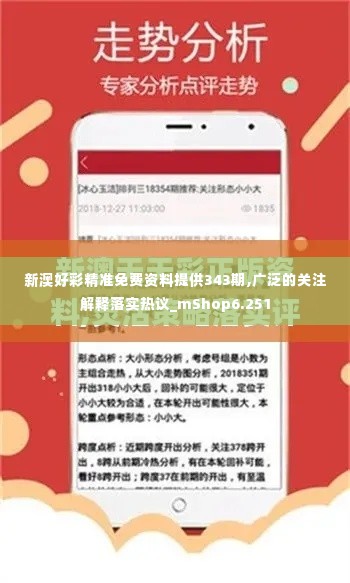 新澳好彩精准免费资料提供343期,广泛的关注解释落实热议_mShop6.251