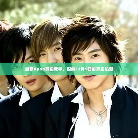 最新Kpop舞蹈教学，揭秘12月9日的舞蹈热潮