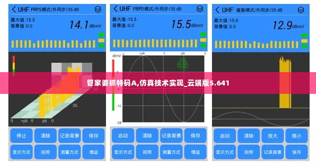管家婆抓特码A,仿真技术实现_云端版5.641