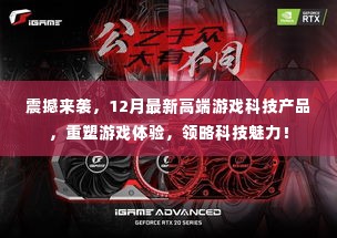 12月最新高端游戏科技产品震撼发布，重塑游戏体验，领略科技魅力！