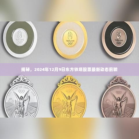 揭秘东方铁塔股票最新动态前瞻，2024年12月9日展望