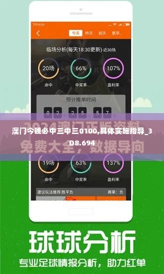 澳门今晚必中三中三0100,具体实施指导_3D8.694