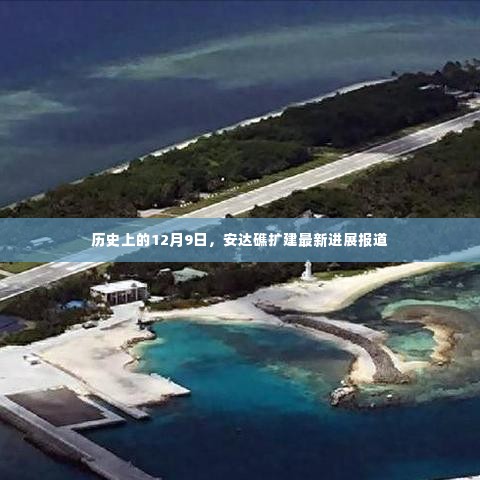 安达礁扩建最新进展报道，历史性的12月9日更新