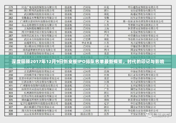 深度解读，创业板IPO排队名单最新概览（2017年12月9日）——时代的印记与影响