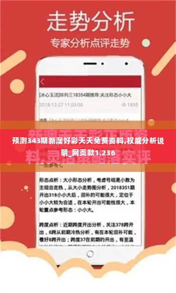 预测343期新澳好彩天天免费资料,权威分析说明_网页款1.236