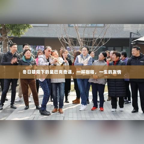 冬日星巴克奇遇，一杯咖啡缔结一生友情