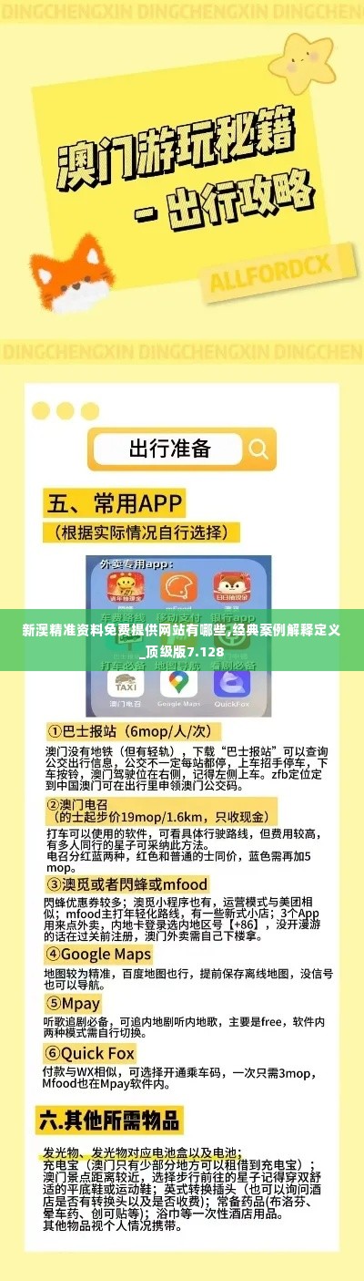 新澳精准资料免费提供网站有哪些,经典案例解释定义_顶级版7.128
