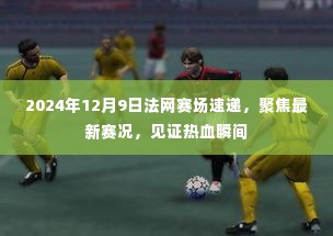 2024年12月9日法网赛场速递，热血瞬间见证最新赛况