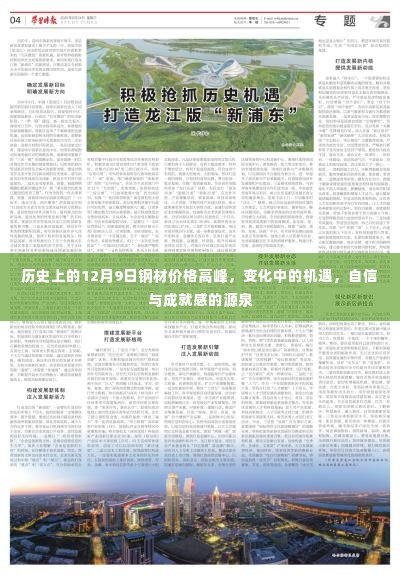 历史上的钢材价格高峰，机遇、自信与成就感的源泉在变化中的12月9日