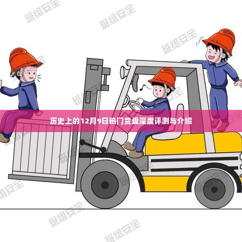 12月9日热门货盘深度测评与介绍，历史回顾与产品概览
