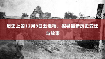 探寻五通桥的历史变迁与故事，纪念历史上的十二月九日