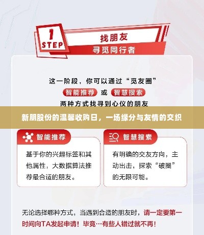 新朋股份温馨收购日，缘分与友情的邂逅