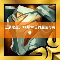 云顶之星，魔法与友情的12月10日盛典