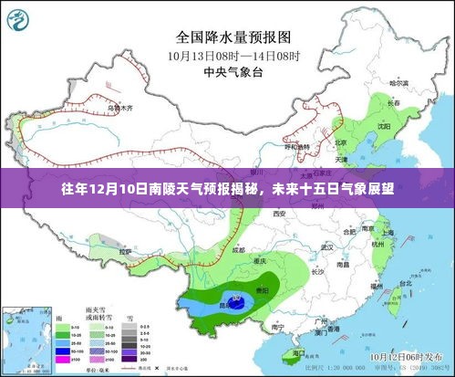南陵天气预报揭秘，历年12月10日气象回顾与未来十五日展望