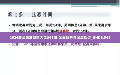 2024新澳精准资料大全345期,全面解析与深度探讨_UHD8.568