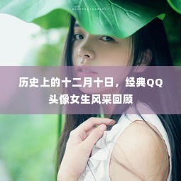 历史上的十二月十日，经典QQ女生头像风采回顾